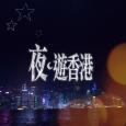 夜．遊香港