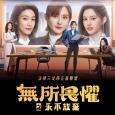 無所畏懼之永不放棄