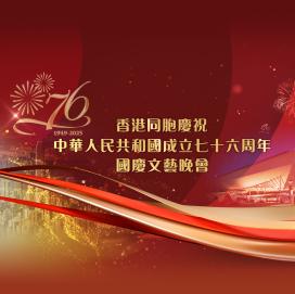 香港同胞慶祝中華人民共和國成立七十六周年國慶文藝晚會