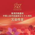 香港同胞慶祝中華人民共和國成立七十七周年文藝晚會