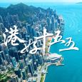 港好十五五