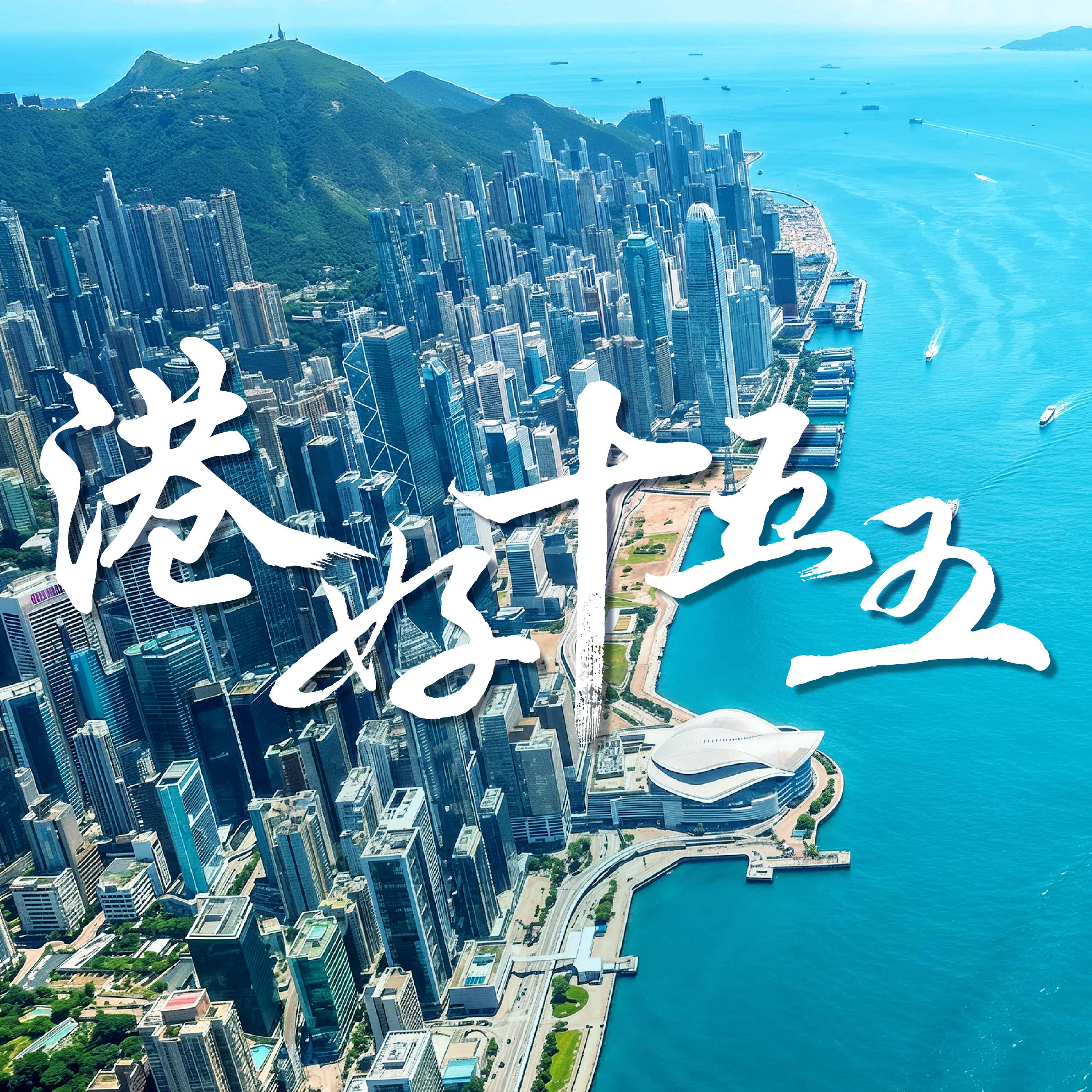 港好十五五