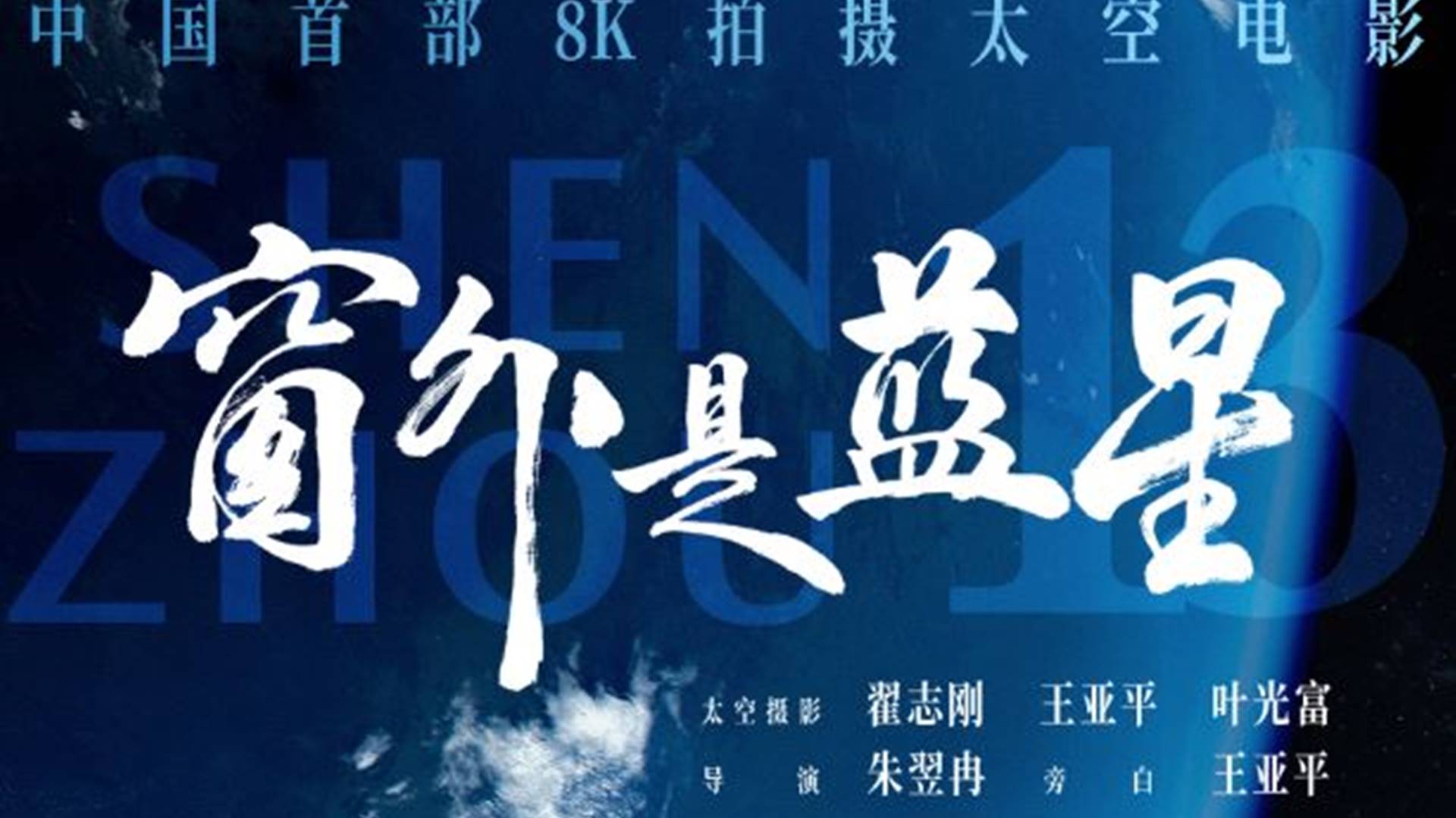 周末大電影 | 窗外是藍星