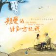 31看世界 - 親愛的 請別忘記我