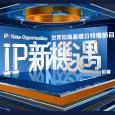 世界知識產權日特備節目—IP新機遇前奏 