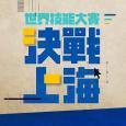  世界技能大賽 決戰上海