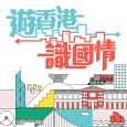 游香港识国情