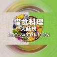 Zero Waste Kitchen