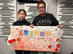 孟想運動周刊 | 孟想運動周刊 第459集：中國香港草地滾球總會會長 林志堅、中國香港草地滾球代表隊成員 夏日婷