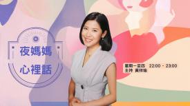 夜媽媽心裡話