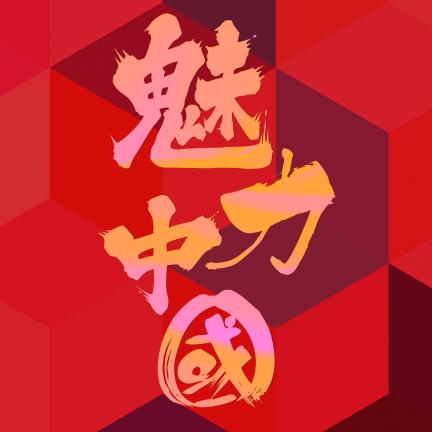 魅力中國—穿越光影 銘記英雄