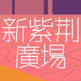 新紫荊廣場