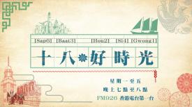 十八好時光