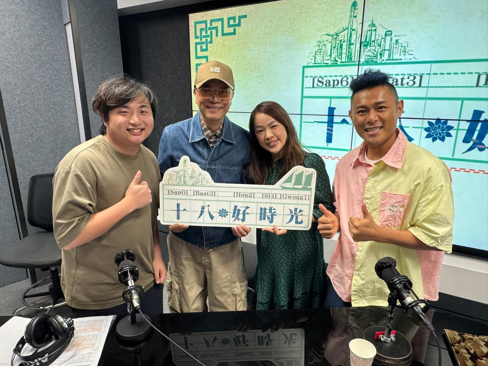 十八好時光 | 十八好時光（區凱聲、李漫芬、伍文生）