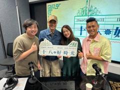 十八好時光 | 十八好時光（區凱聲、李漫芬、伍文生）