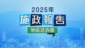 2025年施政報告地區諮詢會