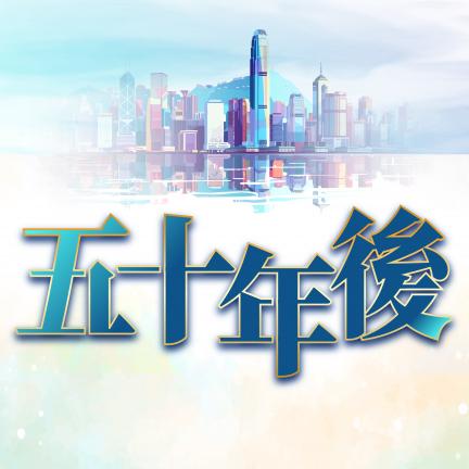 五十年後—中國抗日戰爭勝利80周年