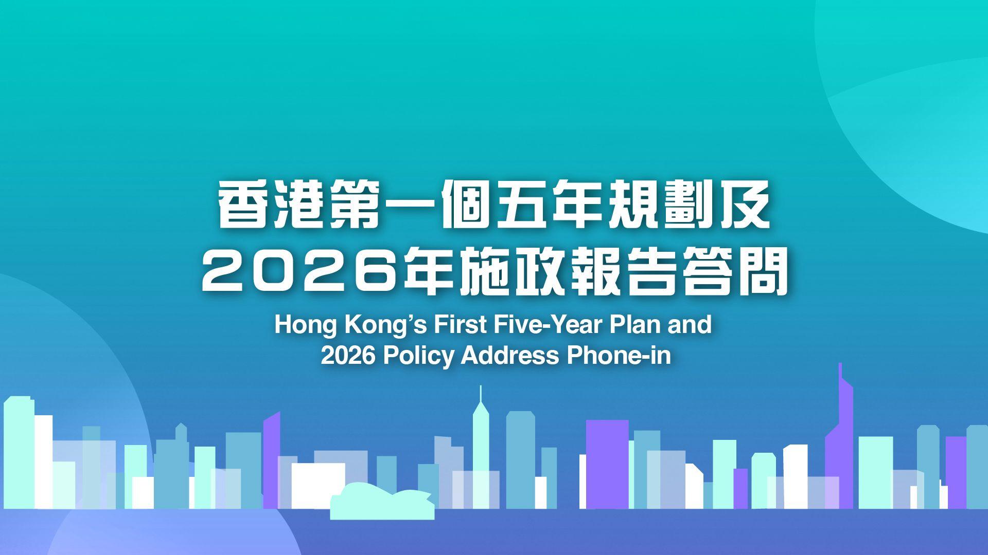 香港第一個五年規劃及2026年施政報告答問