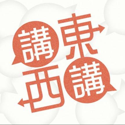 講東講西—中國抗日戰爭勝利80周年