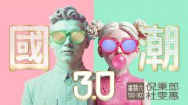 國潮3.0
