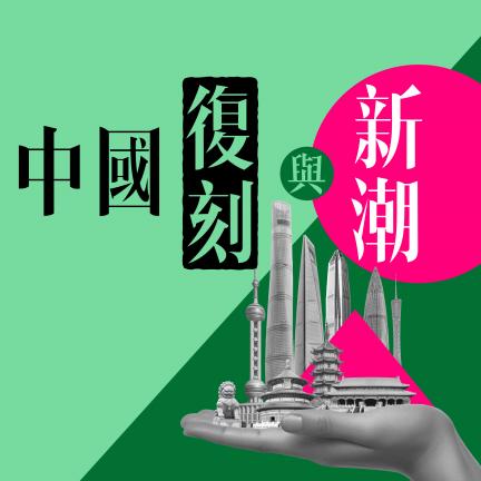 中國復刻與新潮—抗日戰爭暨世界反法西斯戰爭勝利80周年系列
