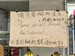 中英文告示聲明，折斷香蕉加收費用。 (潘昭強 攝)