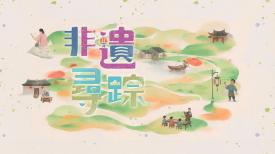 非遺尋踪