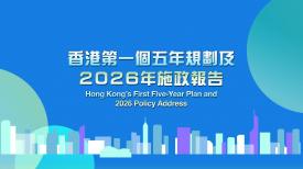 直播 香港第一個五年規劃及2026年施政報告行政長官互動交流答問會