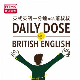 英式英語一分鐘 with 蕭叔叔