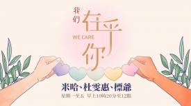 我們在乎你
