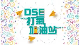 DSE打氣加油站