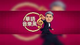 華語音樂風