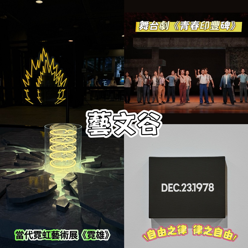 藝文谷 | #323 東深供水工程舞台劇《青春印豐碑》/ 當代霓虹藝術展《霓雄》 / 河原溫《自由之律，律之自由》/ 藝聞全世界：The Simpsons配樂Alf Clausen離世 / 國際綜藝合家歡2025嘅節目《音樂尋寶記 – 敲擊萬花筒》、 香港電台「香港唱片足印展」、「凡聲流動大學堂」講座