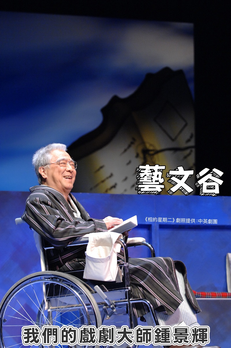 藝文谷 | #372 紀念特輯：我們的戲劇大師鍾景輝