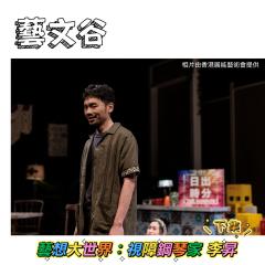 藝文谷 | #335  藝想大世界：視障鋼琴家李昇 (下)    / 香港話劇團《兒子》/ 味覺漫遊：#13 本地客家 及 #14 東江客家 / 香港歷史博物館：萬眾一心 維護和平 紀念抗戰勝利八十周年展覽