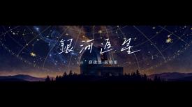 銀河追星
