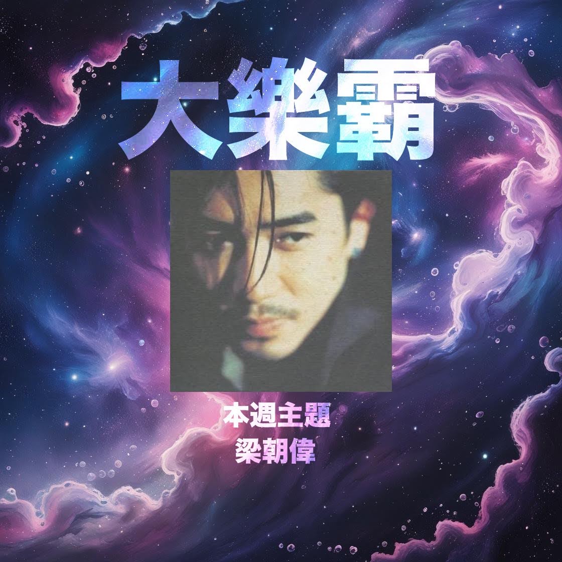 骚动音乐 | 骚动音乐问答环节「大乐霸」│本周主题：梁朝伟