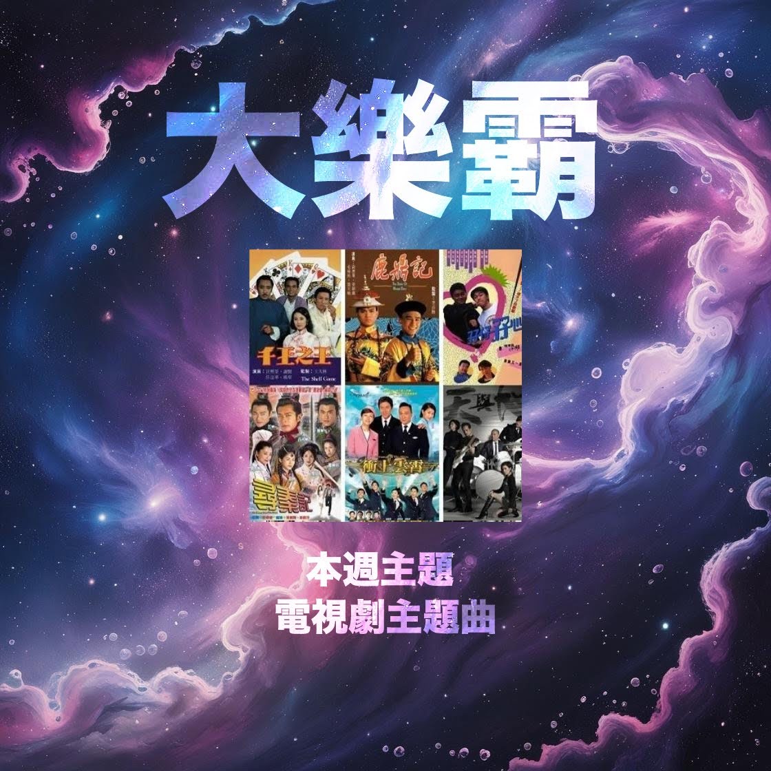 骚动音乐 | 骚动音乐问答环节「大乐霸」│本周主题：电视剧主题曲