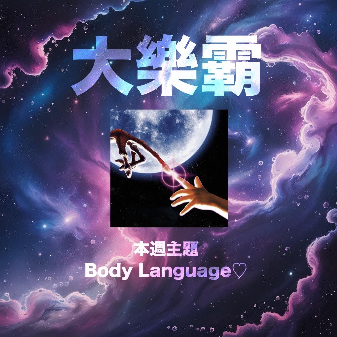 騷動音樂 | 騷動音樂問答環節「大樂霸」︳本週主題：Body Language ♡ 