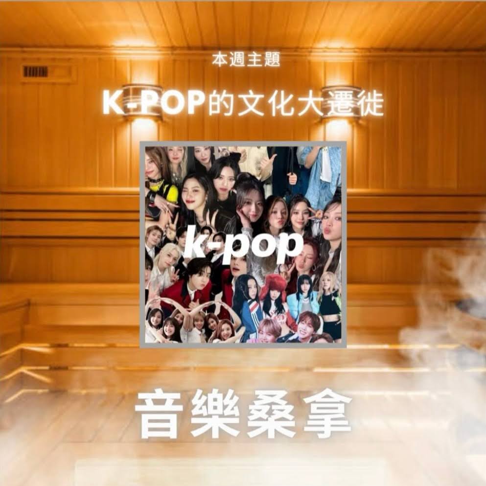 騷動音樂 | 〈音樂桑拿〉本週主題：K-Pop 的文化大遷徙 ｜彬臣Monday Blues