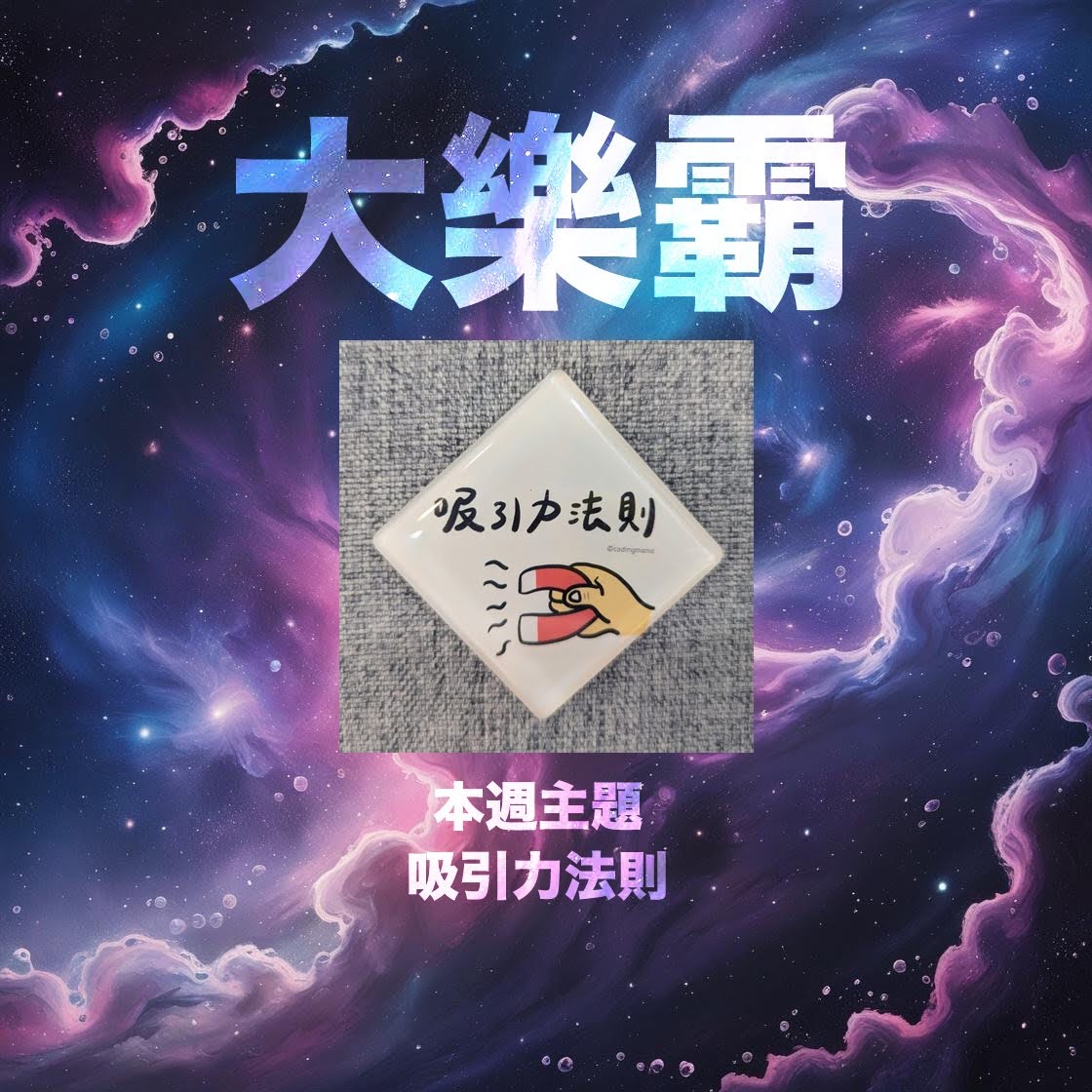 騷動音樂 | 騷動音樂問答環節「大樂霸」︳本週主題：吸引力法則