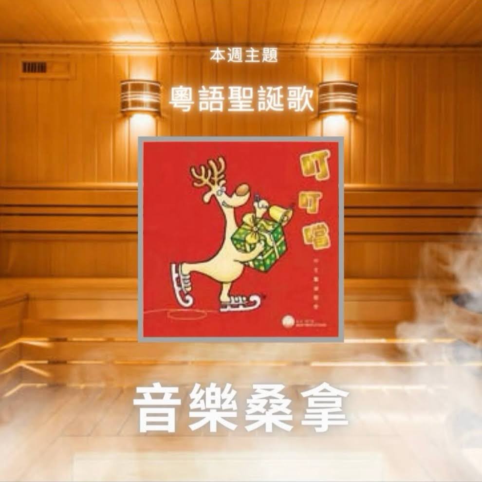騷動音樂 | 〈音樂桑拿〉本週主題：粵語聖誕歌 ｜彬臣Monday Blues