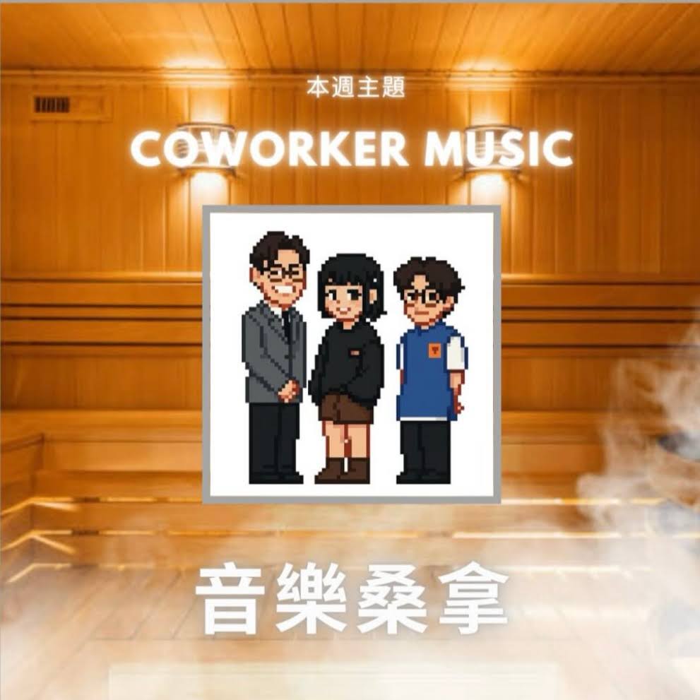 騷動音樂 | 〈音樂桑拿〉本週主題：Coworker Music ｜彬臣Monday Blues