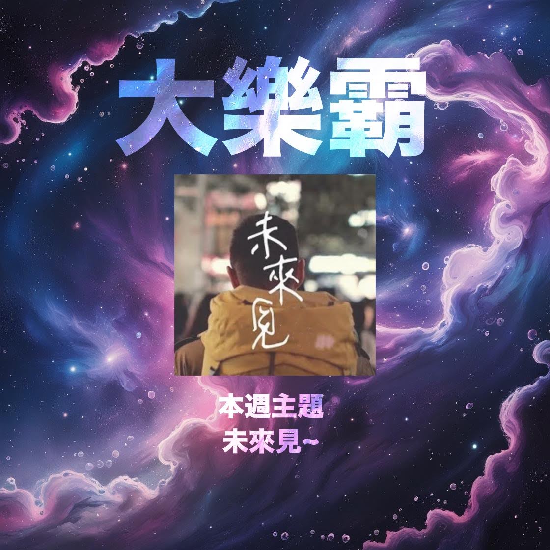騷動音樂 | 騷動音樂問答環節「大樂霸」︳本週主題：未來見~