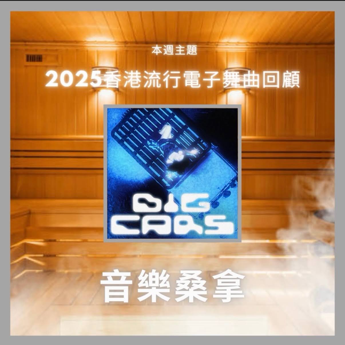 騷動音樂 | 〈音樂桑拿〉本週主題：2025香港流行電子舞曲回顧｜彬臣Monday Blues