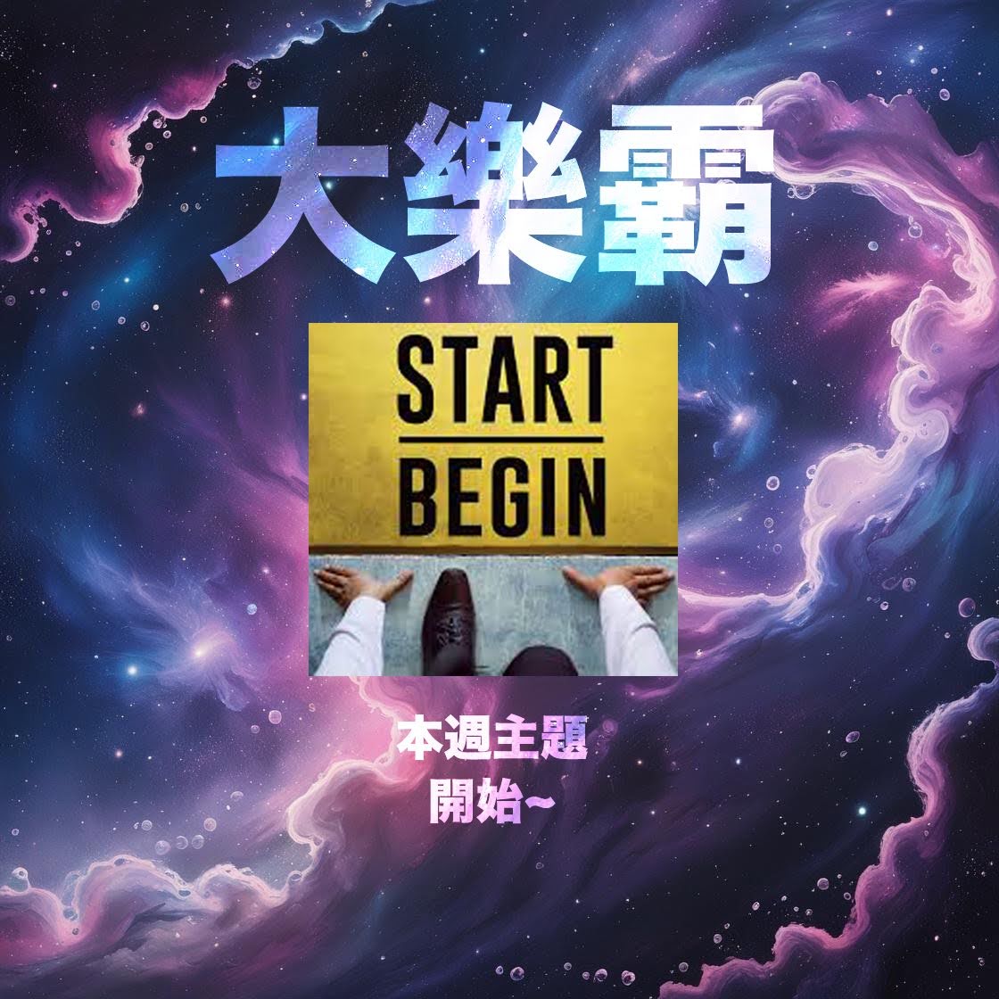 騷動音樂 | 騷動音樂問答環節「大樂霸」︳本週主題：開始~