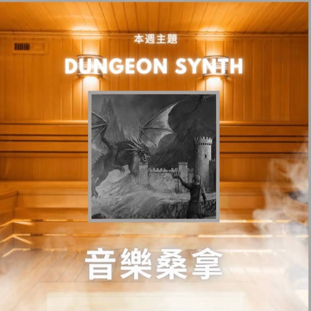 騷動音樂 | 〈音樂桑拿〉本週主題：Dungeon Synth ｜彬臣Monday Blues