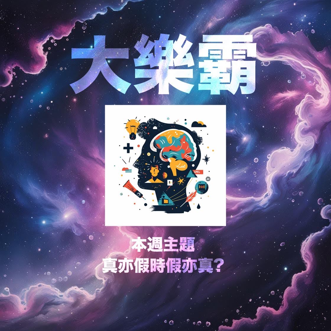 騷動音樂 | 騷動音樂問答環節「大樂霸」︳本週主題：真亦假時假亦真？