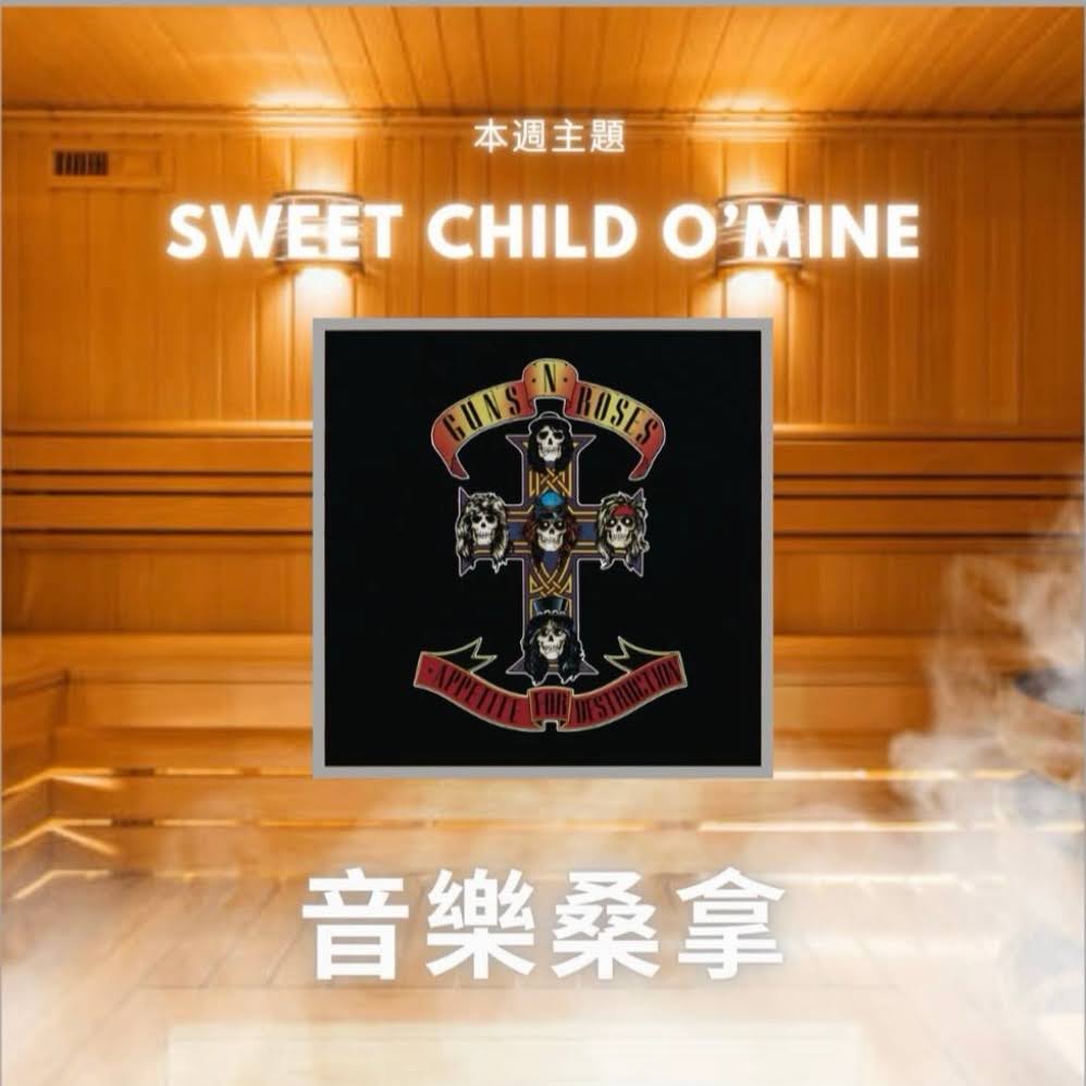 騷動音樂 | 〈音樂桑拿〉本週主題：Sweet Child O'Mine ｜彬臣Monday Blues