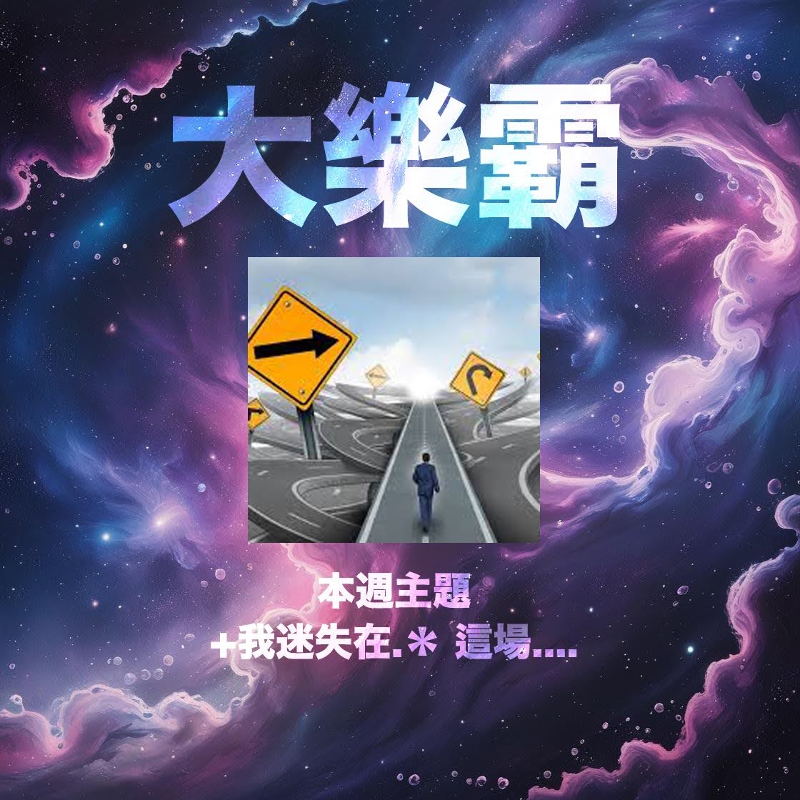 騷動音樂 | 騷動音樂問答環節「大樂霸」︳本週主題：情人節の溫馨提示